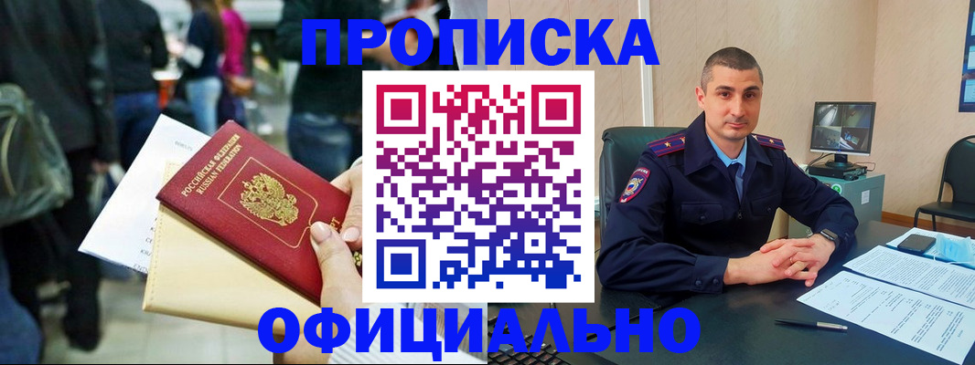 прописка в Новосибирске