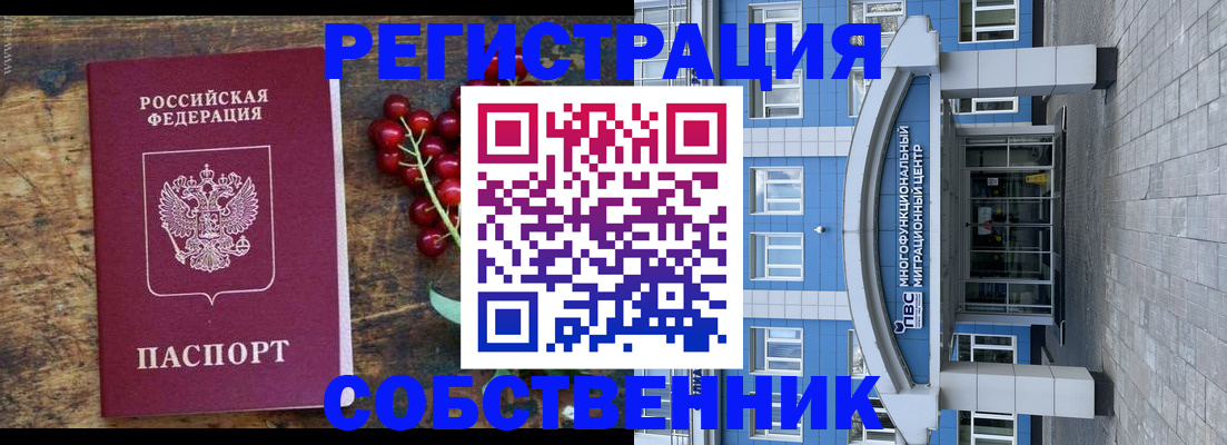 прописка регистрация в Новосибирске