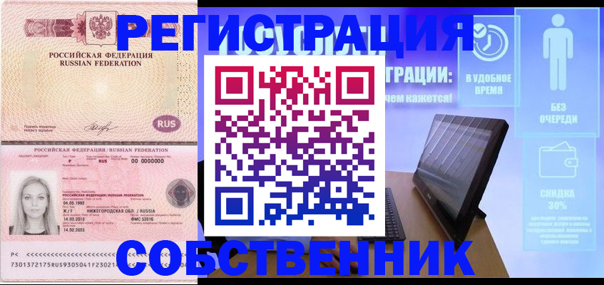 прописка в Новосибирске