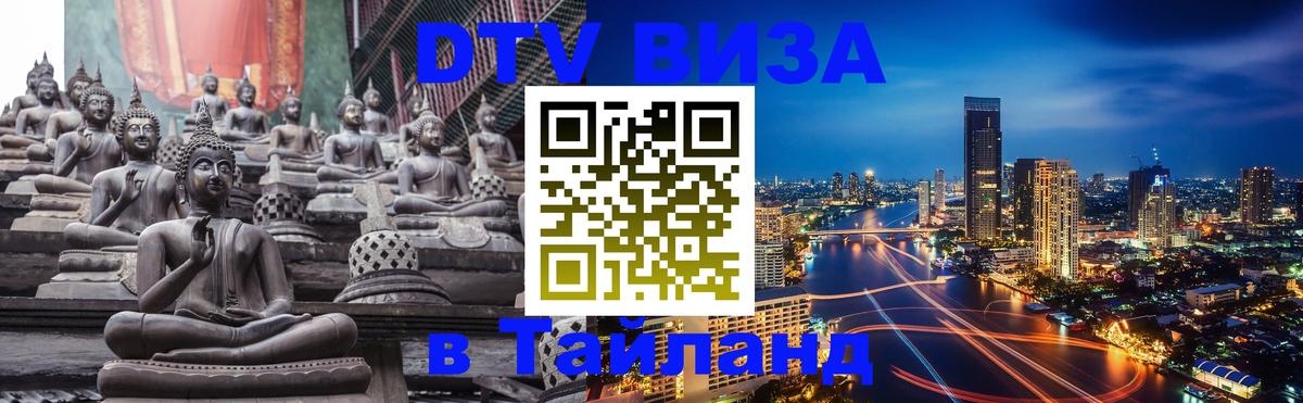 DTV (ДТВ) visa Таиланд Новосибирск 