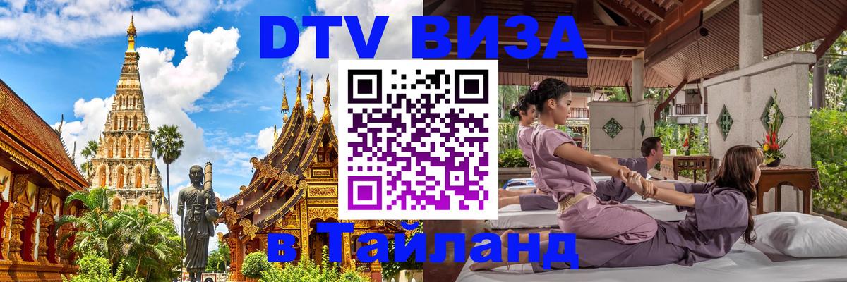 ДТВ виза в Таиланд 